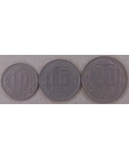 СССР 10 копеек 1956, 15,20 копеек 1957. арт. 3979